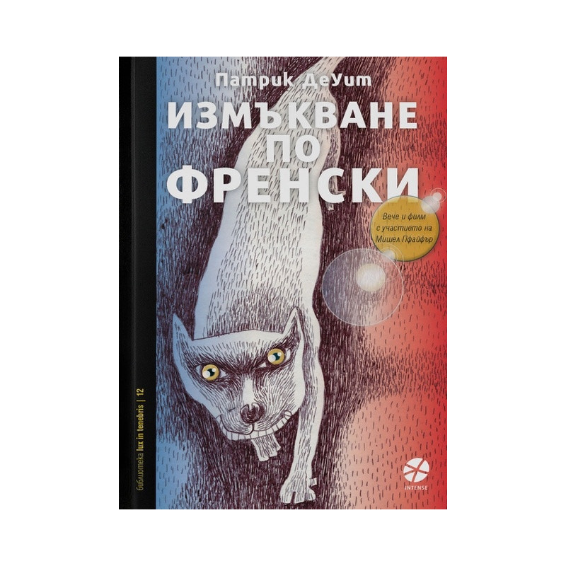 Измъкване по френски