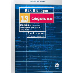 13 седмици. Метод за ефективно планиране и управление на времето