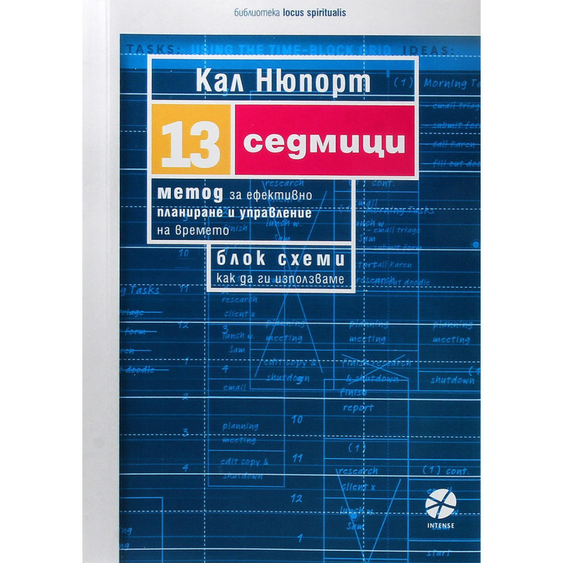 13 седмици. Метод за ефективно планиране и управление на времето