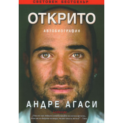 Открито. Автобиографията на Андре Агаси