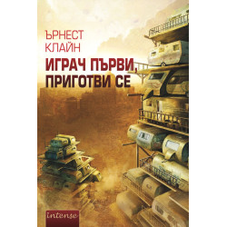 Играч първи, приготви се