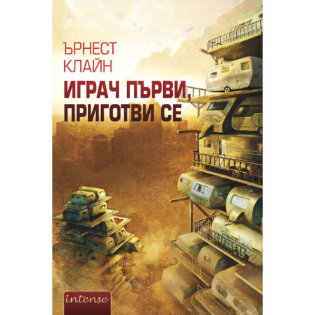 Играч първи, приготви се