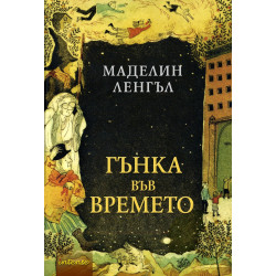 Гънка във времето