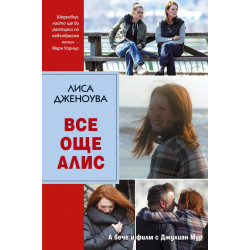 Все още Алис