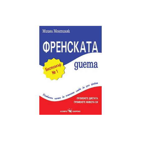 Френската диета – уникален начин да останете слаби за цял живот 