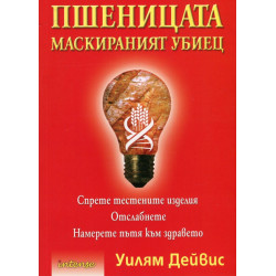 Пшеницата - маскираният убиец