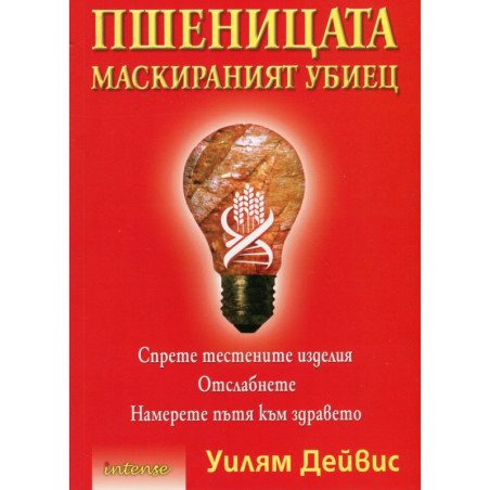 Пшеницата - маскираният убиец