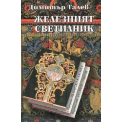 Железният светилник