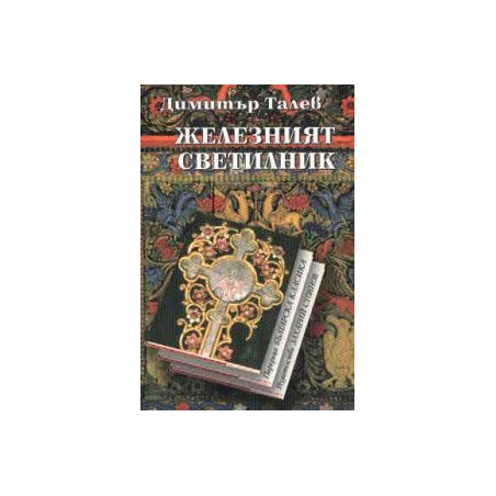 Железният светилник