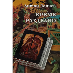 Време разделно