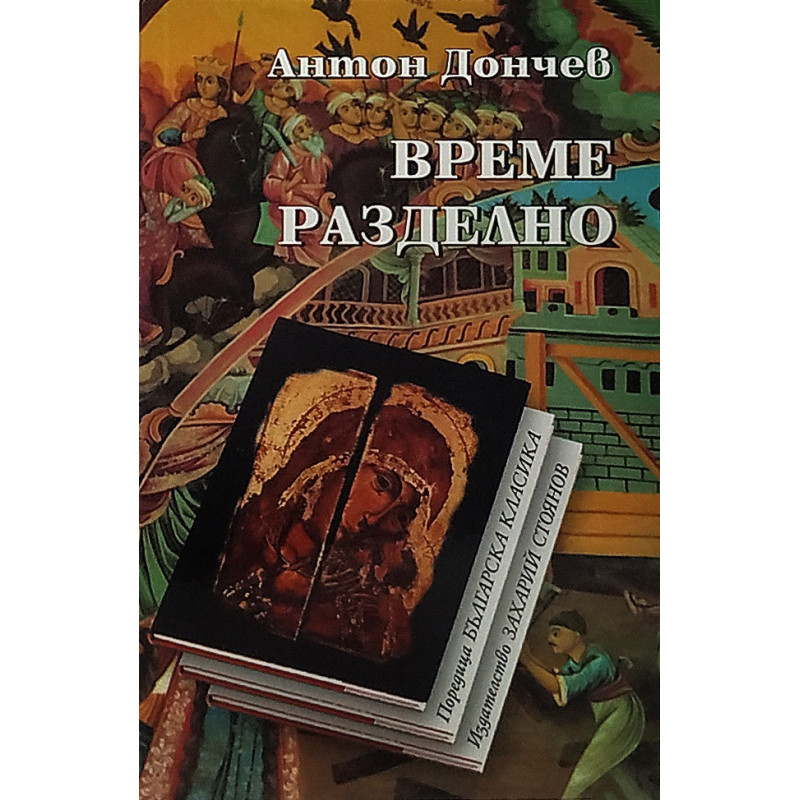 Време разделно