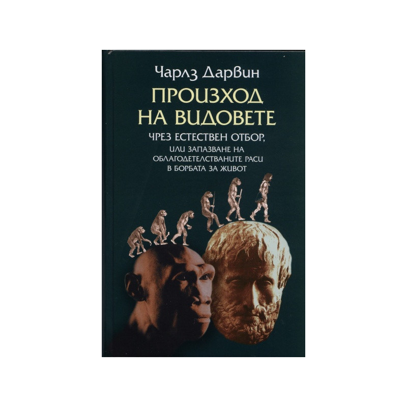 Произход на видовете