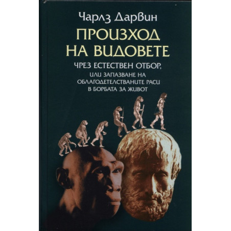 Произход на видовете