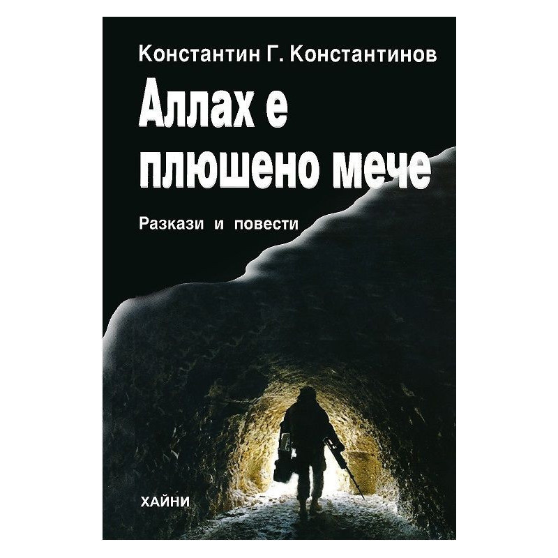 Аллах е плюшено мече. Разкази и повести