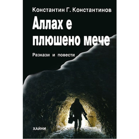 Аллах е плюшено мече. Разкази и повести