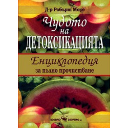 Чудото на детоксикацията – Енциклопедия за пълно прочистване 