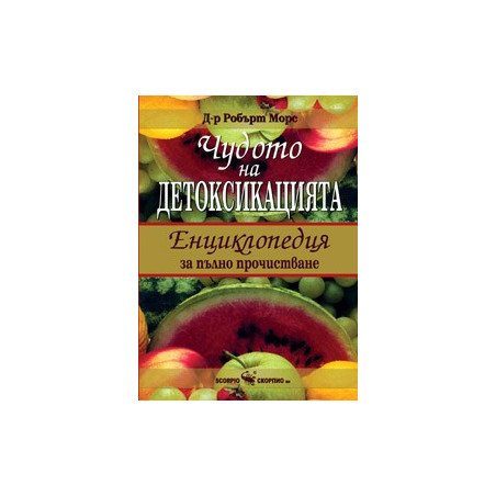 Чудото на детоксикацията – Енциклопедия за пълно прочистване 