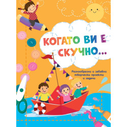 Когато ви е скучно: Лодка