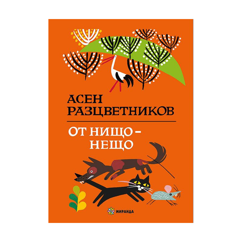 От нищо – нещо