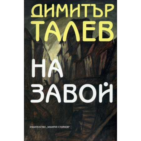 На завой