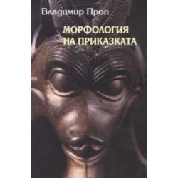 Морфология на приказката