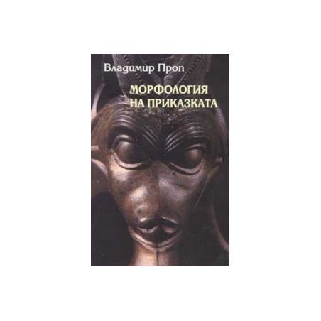 Морфология на приказката