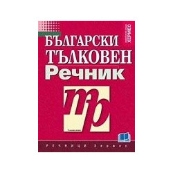 Български тълковен речник
