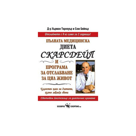 Пълната медицинска диета Скарсдейл 
