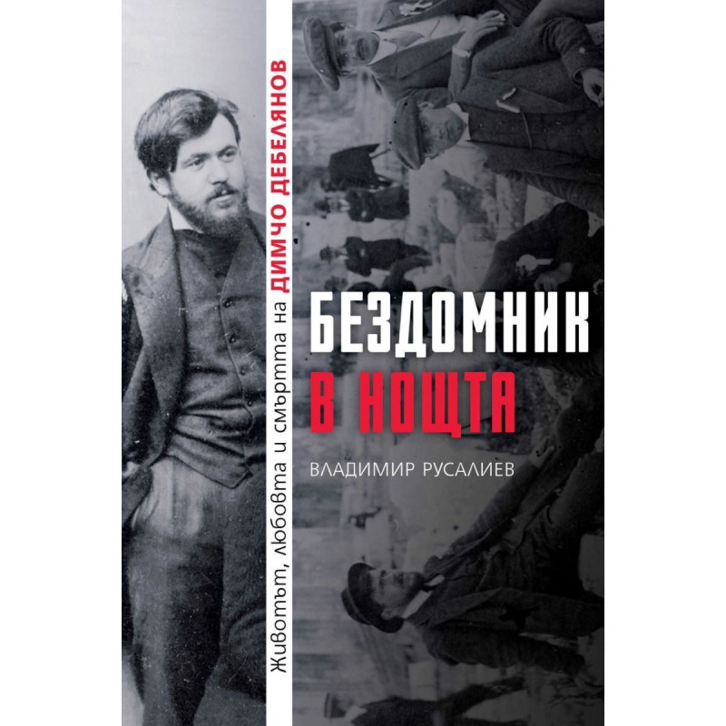 Бездомник в нощта. Животът любовта и смъртта на Димчо Дебелянов