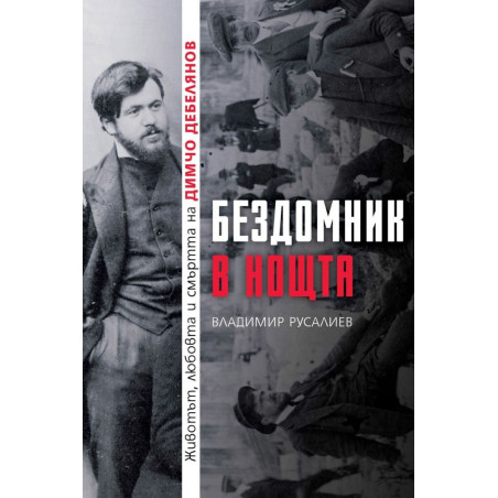 Бездомник в нощта. Животът любовта и смъртта на Димчо Дебелянов