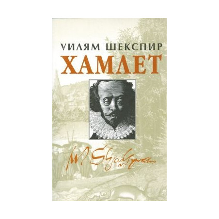 Хамлет