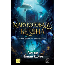 Маракотовата бездна и други фантастични истории