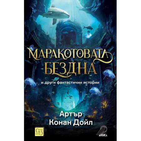 Маракотовата бездна и други фантастични истории