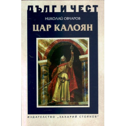 Цар Калоян