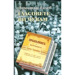 Гласовете ви чувам