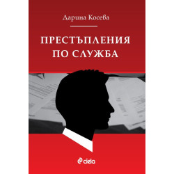 Престъпления по служба