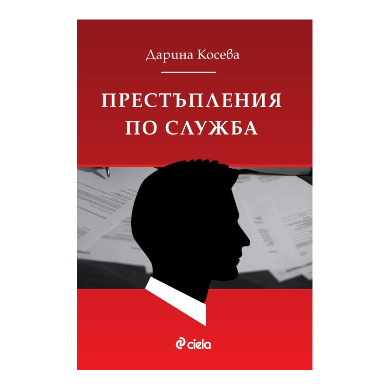 Престъпления по служба