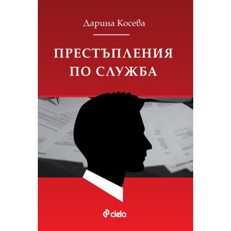 Престъпления по служба