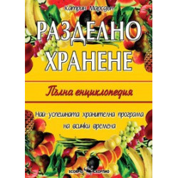 Разделно хранене – пълна енциклопедия 