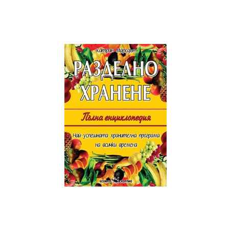 Разделно хранене – пълна енциклопедия 