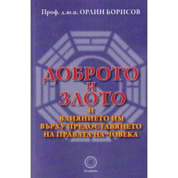 Доброто и злото и влиянието им върху предоставянето на правата на човека