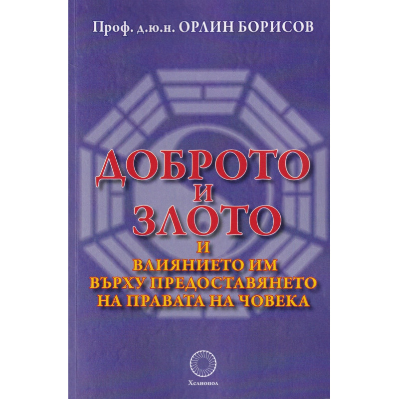 Доброто и злото и влиянието им върху предоставянето на правата на човека
