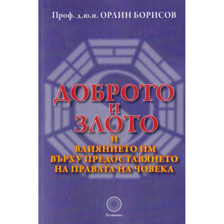 Доброто и злото и влиянието им върху предоставянето на правата на човека