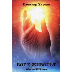 Бог е Животът. Лекции XXIX том