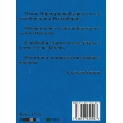Тайнословие. Из Неизречената Мъдрост на Единадесетия Старец
