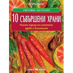 10 съвършени храни 
