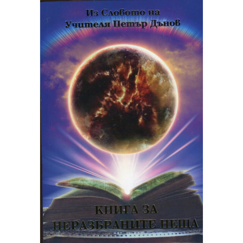 Книга за неразбраните неща