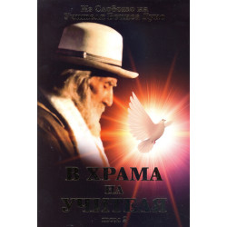 В храма на Учителя Т.2