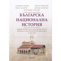 Българска национална история том 4: Византийското владичество и епохата на Второто българско царство