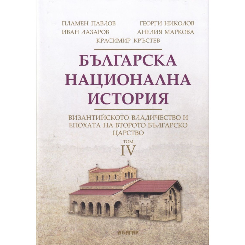 Българска национална история том 4: Византийското владичество и епохата на Второто българско царство